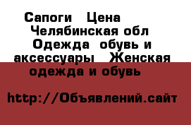 Сапоги › Цена ­ 480 - Челябинская обл. Одежда, обувь и аксессуары » Женская одежда и обувь   